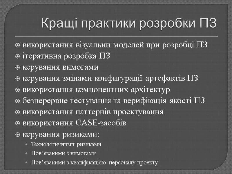 Кращі практики розробки ПЗ використання візуальни моделей при розробці ПЗ ітеративна розробка ПЗ керування